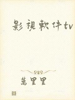 影视软件tv版