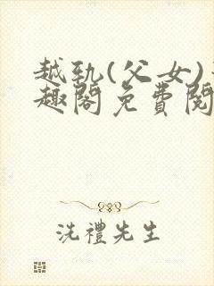 越轨(父女)笔趣阁免费阅读