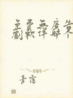 免费无广告影视剧软件哪个好