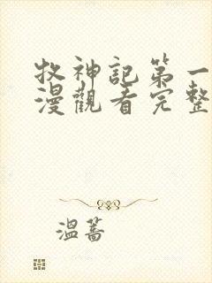 牧神记第一季国漫观看完整版