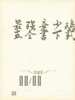 最强弃少鹅是老五全书下载