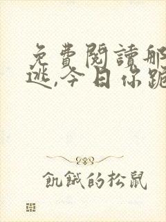 免费阅读那年我逃,今日你跪
