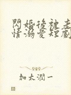 闪婚后被老公深情溺爱短剧全集免费观看高清