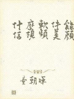 什么软件能让微信视频美颜