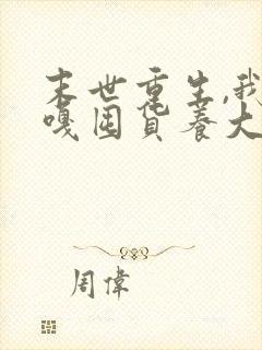 末世重生,我嘎嘎囤货养大佬小说