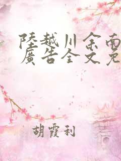 陆越川余南卿无广告全文免费阅读