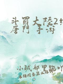 斗罗大陆2绝世唐门 手游