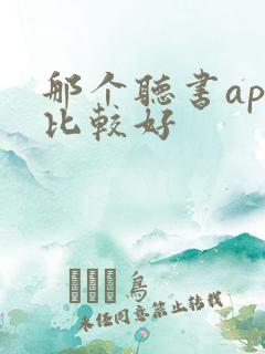 那个听书app比较好