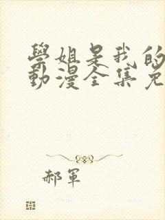 学姐是我的跑友动漫全集免费播放在