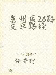 万州区26路公交车路线 万州区26路公交车路线