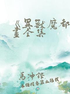 《异兽魔都》漫画全集