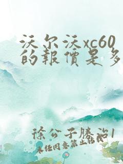 沃尔沃xc60的报价是多少 沃尔沃xc60的报价是多少