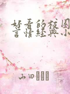 好看的校园小说言情经典小说