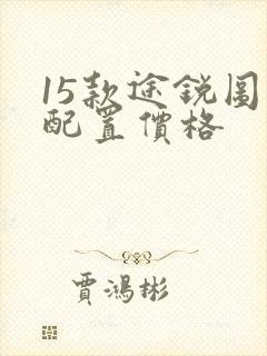 15款途锐图片配置价格