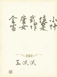 金庸武侠小说的处女作是什么