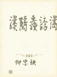 漫蛙专注漫画在线阅读的网站 漫蛙专注漫画在线阅读的网站