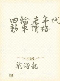 四轮老年代步电动车价格