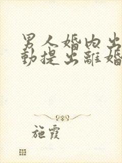 男人婚内出轨主动提出离婚