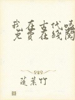 我在古代嗑cp免费在线阅读