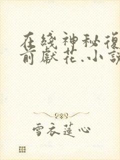 在线神秘复苏佛前献花.小说免费