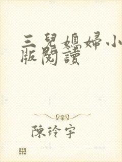 三儿媳妇小说正版阅读