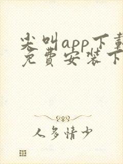 尖叫app下载免费安装下载安卓