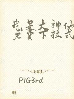 我是大神仙漫画免费下拉式六漫画