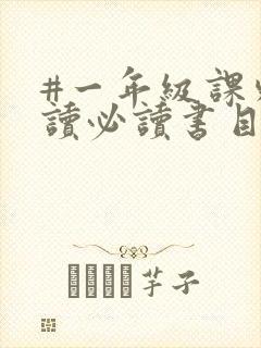 #一年级课外阅读必读书目推荐 #一年级课外阅读必读书目推荐