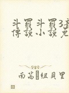 斗罗斗罗3龙王传说小说免费阅读