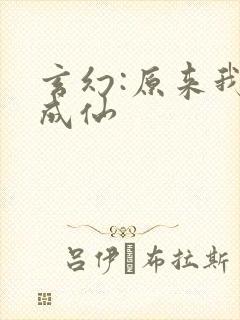 玄幻:原来我已成仙