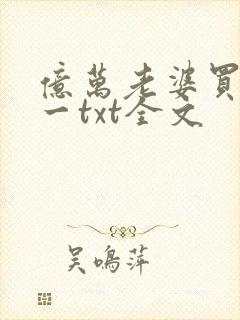 亿万老婆买一送一txt全文 亿万老婆买一送一txt全文