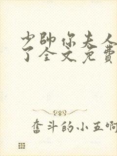 少帅你夫人又跑了全文免费阅读