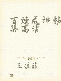 百炼成神动漫全集高清