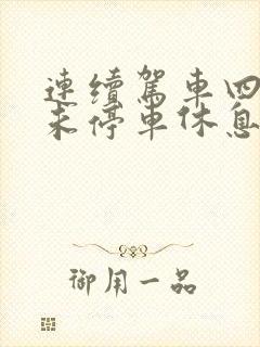 连续驾车四小时未停车休息扣多少分