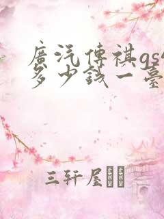 广汽传祺gs4多少钱一台