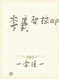 零度智控app下载