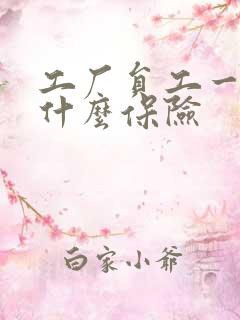 工厂员工一般买什么保险