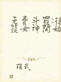免费斗罗:从俘获女神开始无敌小说
