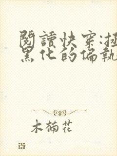 阅读快穿:拯救黑化的偏执反派全文