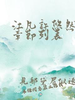 江凡许悠然最新章节列表