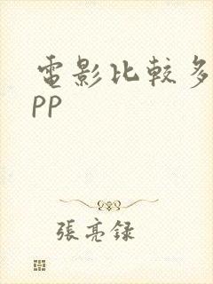 电影比较多的app