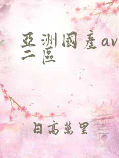 亚洲国产av一二区