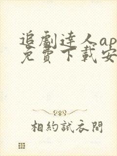 追剧达人app免费下载安卓最新版