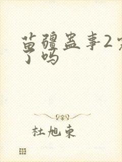苗疆蛊事2完结了吗