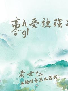 高h受被强制百合gl