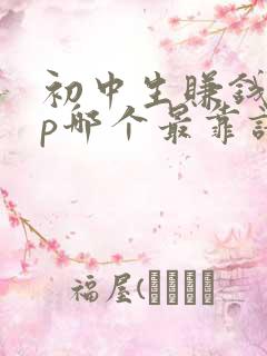 初中生赚钱app哪个最靠谱