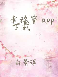 幸福宝 app 下载 幸福宝 app 下载