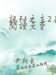 诡秘之主2在线阅读免费