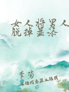 女人将男人内裤脱掉并添
