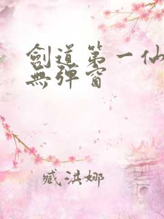 剑道第一仙小说无弹窗 剑道第一仙小说无弹窗